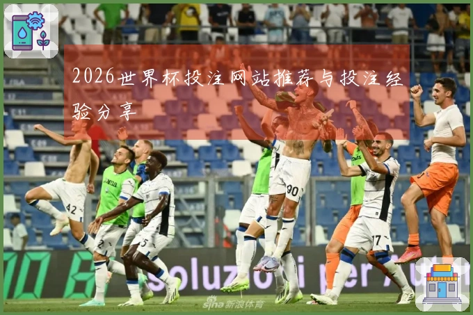 2026世界杯投注网站推荐与投注经验分享