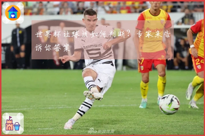 世界杯让球该如何判断？专家来告诉你答案