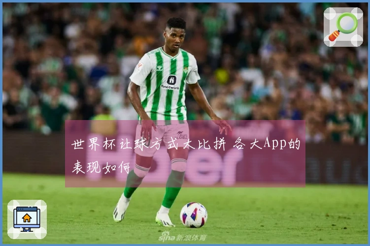 世界杯让球方式大比拼 各大App的表现如何