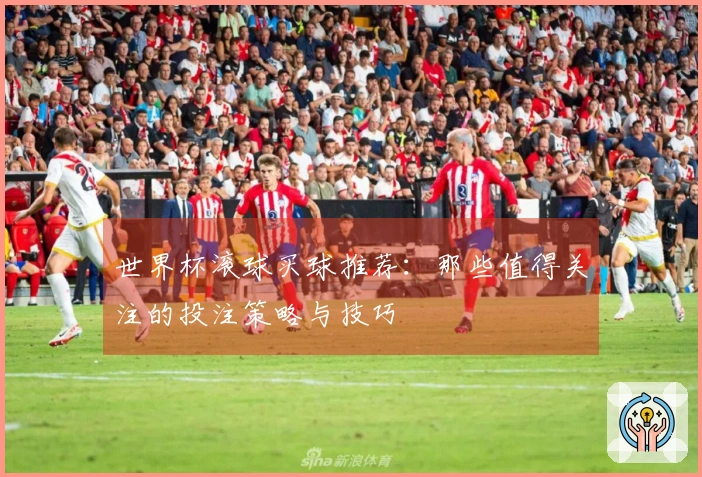 世界杯滚球买球推荐：那些值得关注的投注策略与技巧