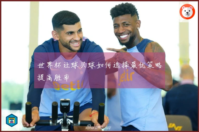 世界杯让球买球如何选择最优策略提高胜率